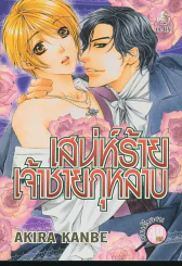 เสน่ห์ร้ายเจ้าชายกุหลาบ รูปที่ 1