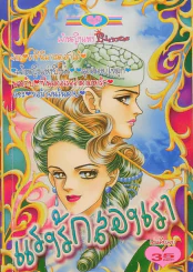 แรงรักสองเรา (รวมเล่มพรินเซส) รูปที่ 1