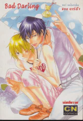 Bad Darling แบด ดาร์ลิ้ง รูปที่ 1