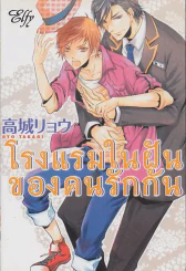 โรงแรมในฝันของคนรักกัน รูปที่ 1