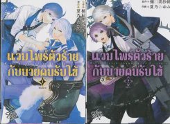 แวมไพร์ตัวร้ายกับนายคนรับใช้ 2 เล่มจบ รูปที่ 1