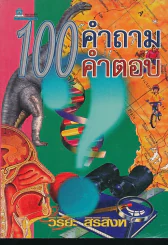100 คำถาม - คำตอบ รูปที่ 1