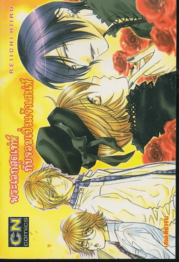 พระเอกสุดเท่ห์กับจอมเปิ่นเจ้าเสน่ห์ รูปที่ 1