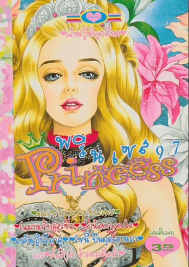 Princess พรินเซส 97 รูปที่ 1
