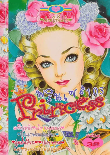 Princess พรินเซส 103 รูปที่ 1