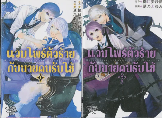 แวมไพร์ตัวร้ายกับนายคนรับใช้ 2 เล่มจบ รูปที่ 1