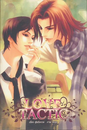 Love Tactic รูปที่ 1