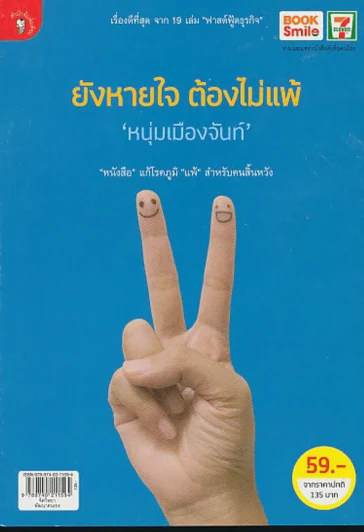 ยังหายใจต้องไม่แพ้ (หนุ่มเมืองจันท์) รูปที่ 1