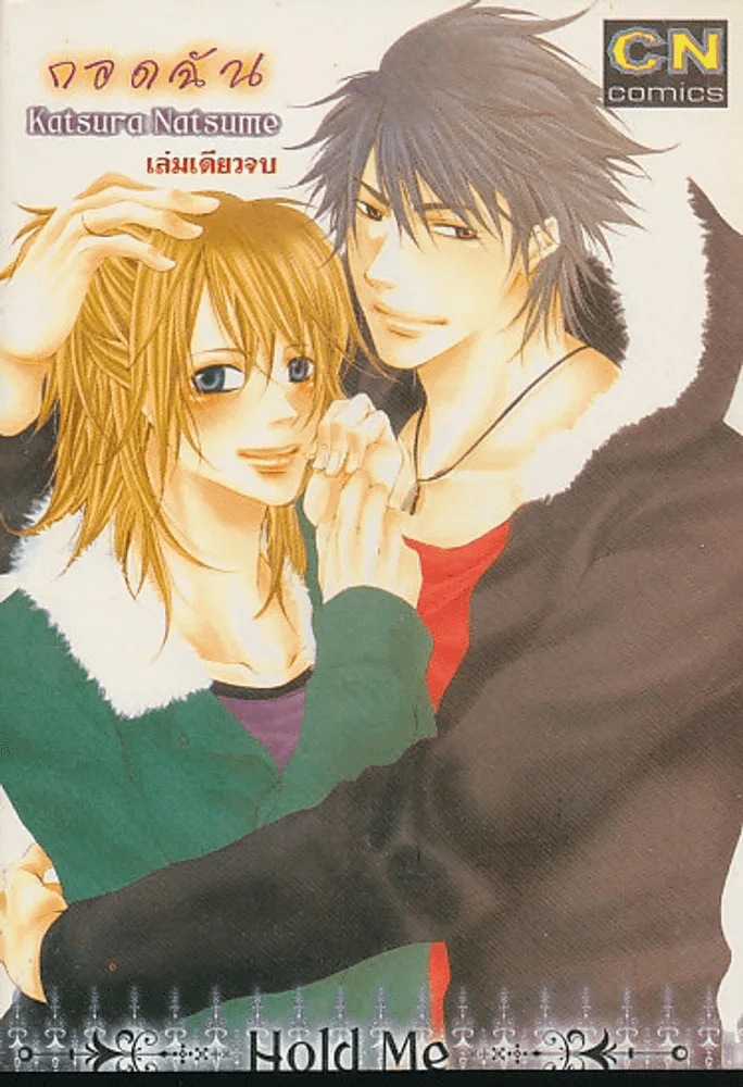 กอดฉัน Hold Me รูปที่ 1