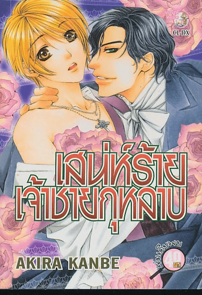 เสน่ห์ร้ายเจ้าชายกุหลาบ รูปที่ 1