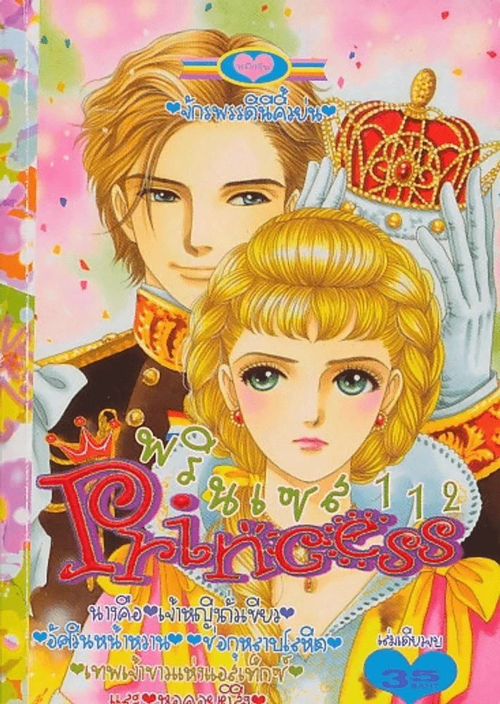 Princess พรินเซส 112 รูปที่ 1