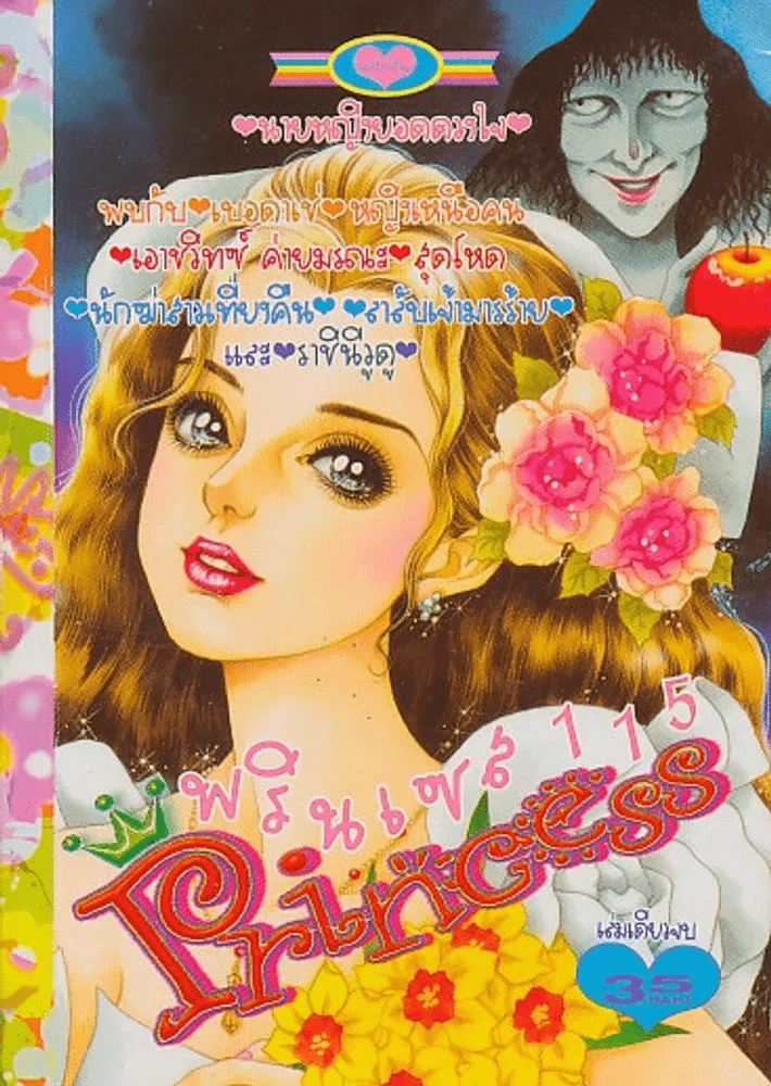 Princess พรินเซส 115 รูปที่ 1