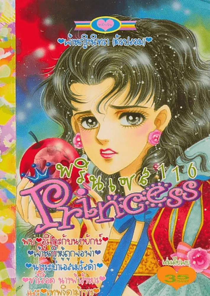 Princess พรินเซส 116 รูปที่ 1