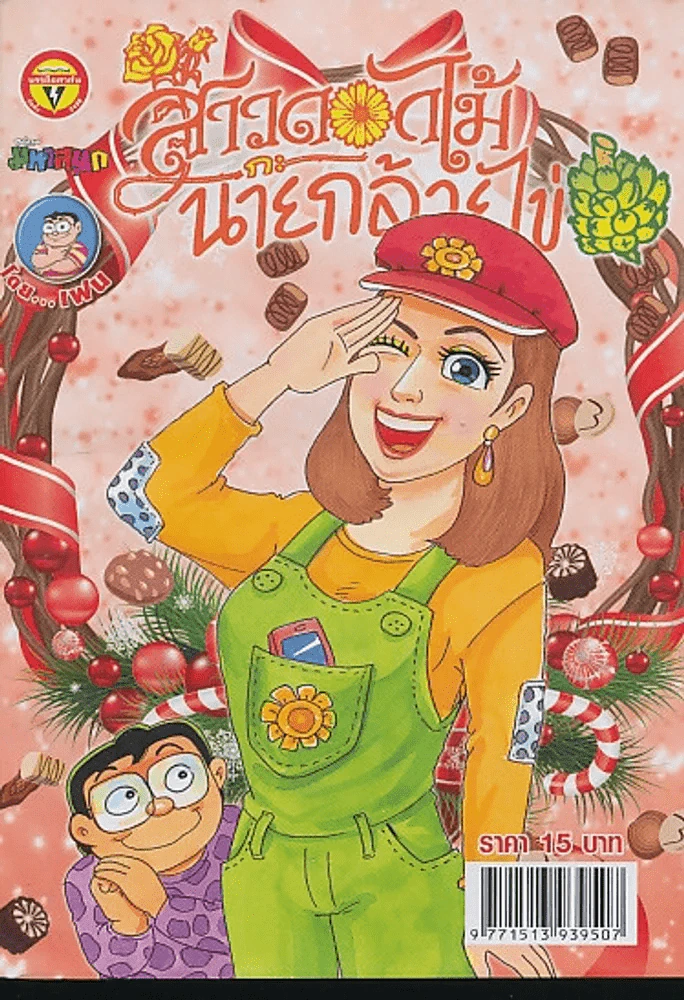 สาวดอกไม้กะนายกล้วยไข่ ฉบับที่ 248 รูปที่ 1