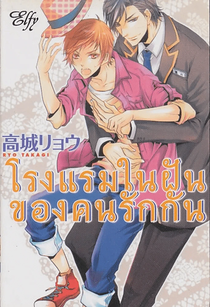 โรงแรมในฝันของคนรักกัน รูปที่ 1