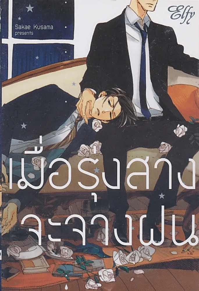 เมื่อรุ่งสางจะจางฝน รูปที่ 1