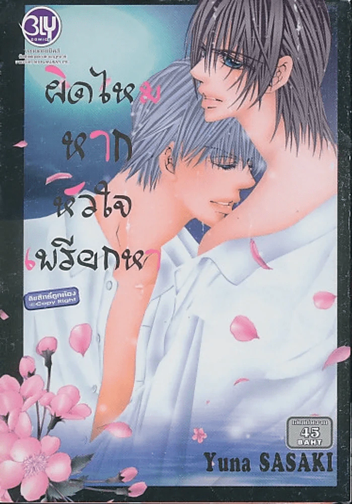 ผิดไหมหากหัวใจเพรียกหา รูปที่ 1