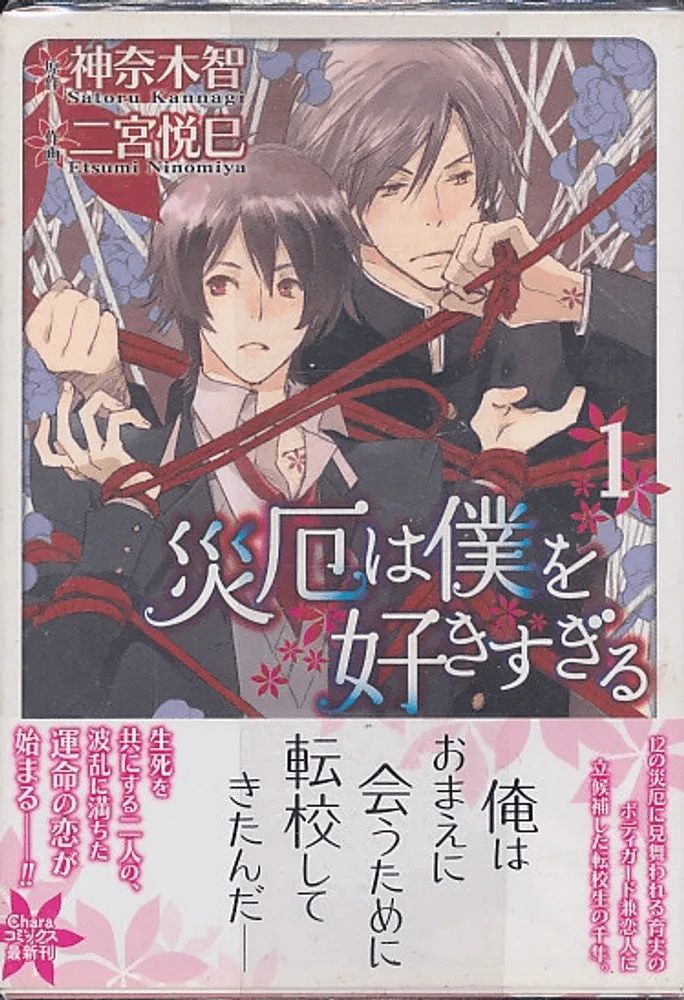 災厄は僕を好きすぎる 1（キャラコミックス） รูปที่ 1