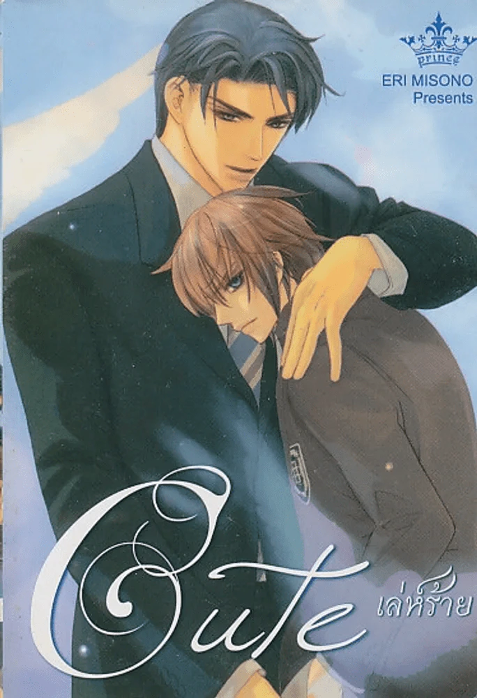 Cute เล่ห์ร้าย รูปที่ 1