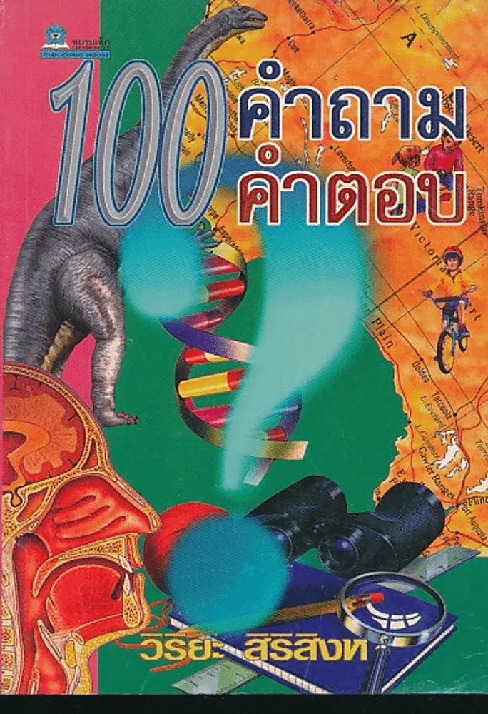 100 คำถาม - คำตอบ รูปที่ 1
