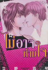 ไม่อาจห้ามใจ รูปที่ 1