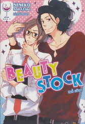 Beauty Stock บิวตี้ สต๊อก รูปที่ 1