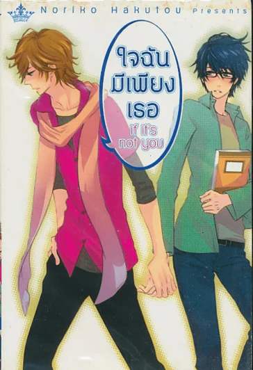 ใจฉันมีเพียงเธอ รูปที่ 1