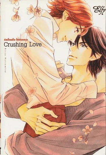 Crushing Love รักโดนใจใช่คือเธอ รูปที่ 1