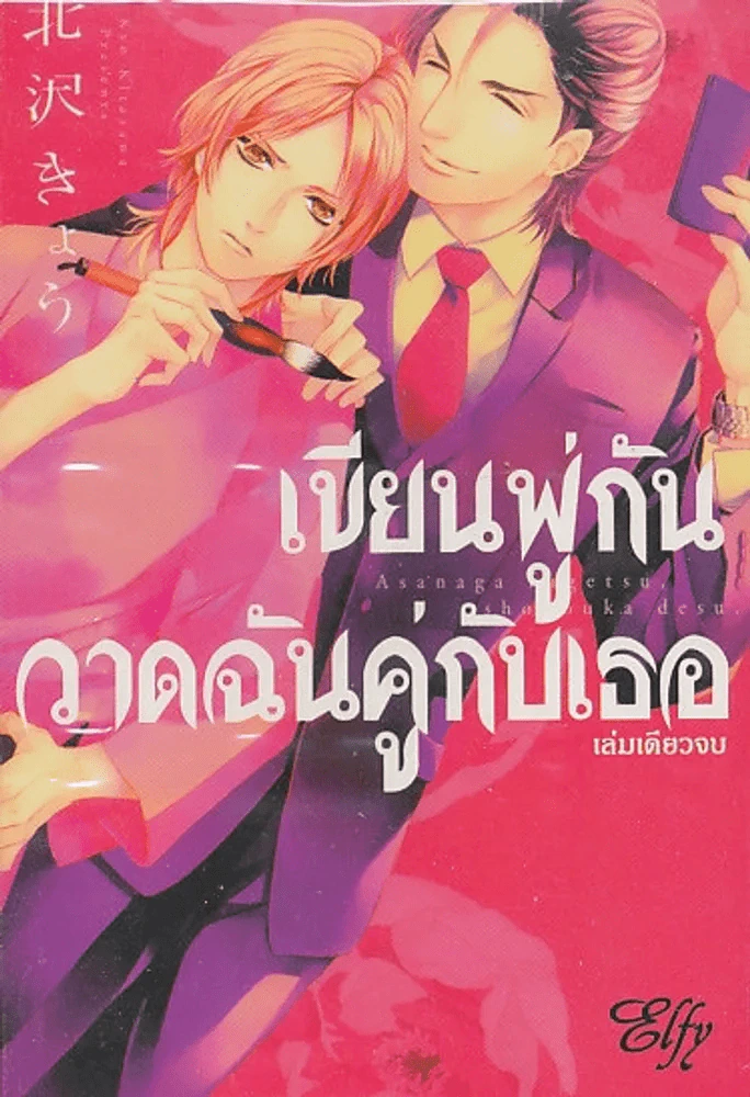 เขียนพู่กันวาดฉันคู่กับเธอ รูปที่ 1