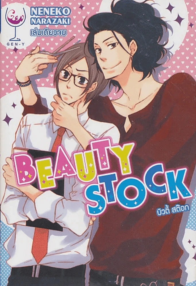 Beauty Stock บิวตี้ สต๊อก รูปที่ 1