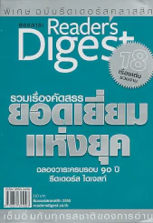 Reader's Digest สรรสาระ ฉบับพิเศษ 13/12 รวมเรื่องคัดสรรยอดเยี่ยมแห่งยุค รูปที่ 1