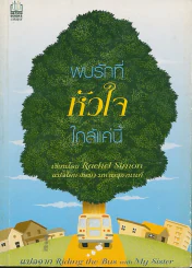 พบรักที่หัวใจใกล้แค่นี้ รูปที่ 1