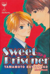 Sweet Prisoner สวีต พริสซันเนอร์ รูปที่ 1