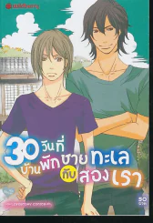 30 วันที่บ้านพักชายทะเลกับสองเรา รูปที่ 1