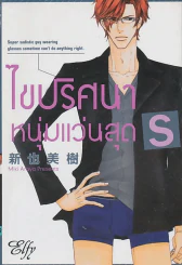 ไขปริศนาหนุ่มแว่นสุด S รูปที่ 1