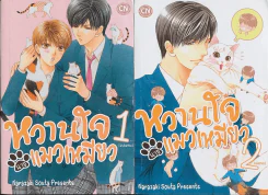 หวานใจนายแมวเหมียว 2 เล่มจบ รูปที่ 1