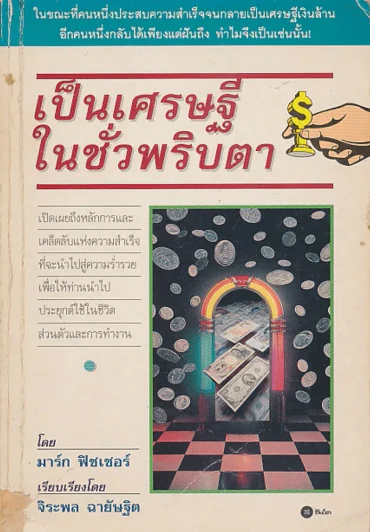 เป็นเศรษฐีในชั่วพริบตา รูปที่ 1