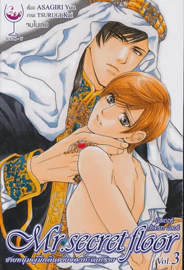 Mr.secret Floor เล่ม 3 ชายหนุ่มผู้มีากลิ่นอายของทะเลทราย รูปที่ 1