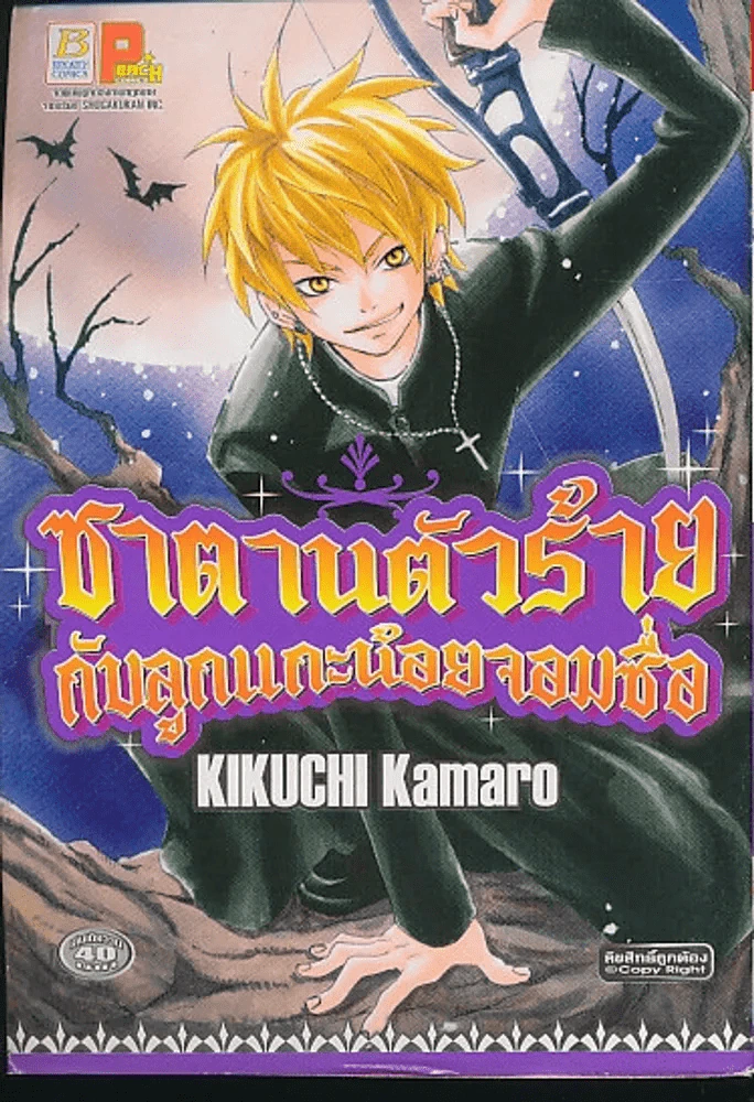 ซาตานตัวร้ายกับลูกแกะน้อยจอมซื่อ รูปที่ 1
