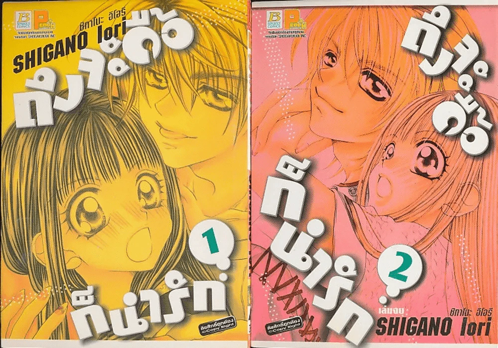 ถึงจะดื้อก็น่ารัก 2 เล่มจบ รูปที่ 1