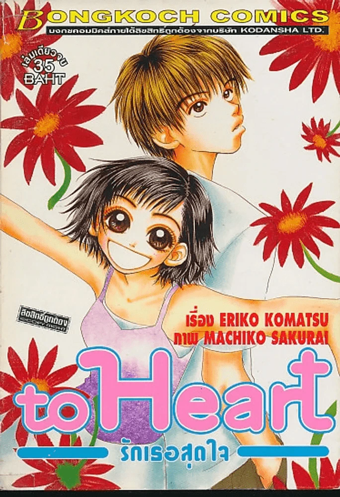 to Heart รักเธอสุดใจ รูปที่ 1