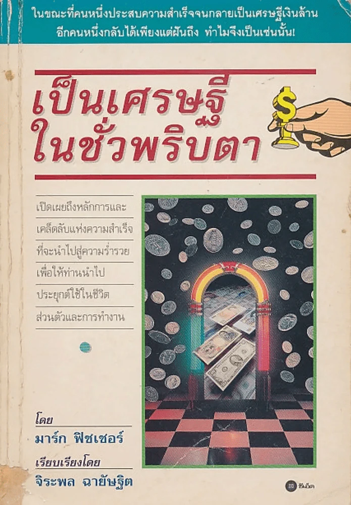 เป็นเศรษฐีในชั่วพริบตา รูปที่ 1