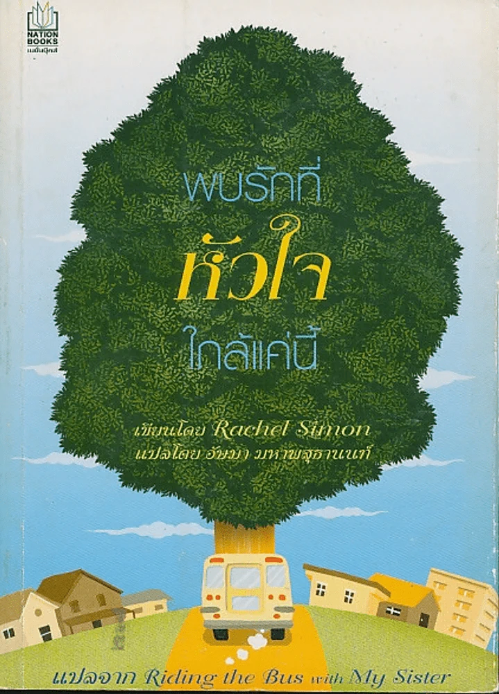 พบรักที่หัวใจใกล้แค่นี้ รูปที่ 1