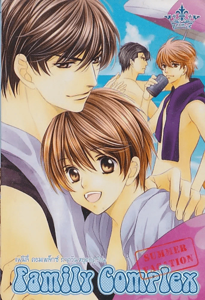 Family Complex แฟมิลี่คอมเพล็กซ์ ภาควันหยุดฤดูร้อน รูปที่ 1
