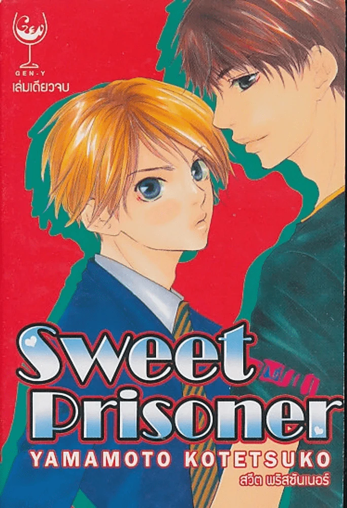 Sweet Prisoner สวีต พริสซันเนอร์ รูปที่ 1