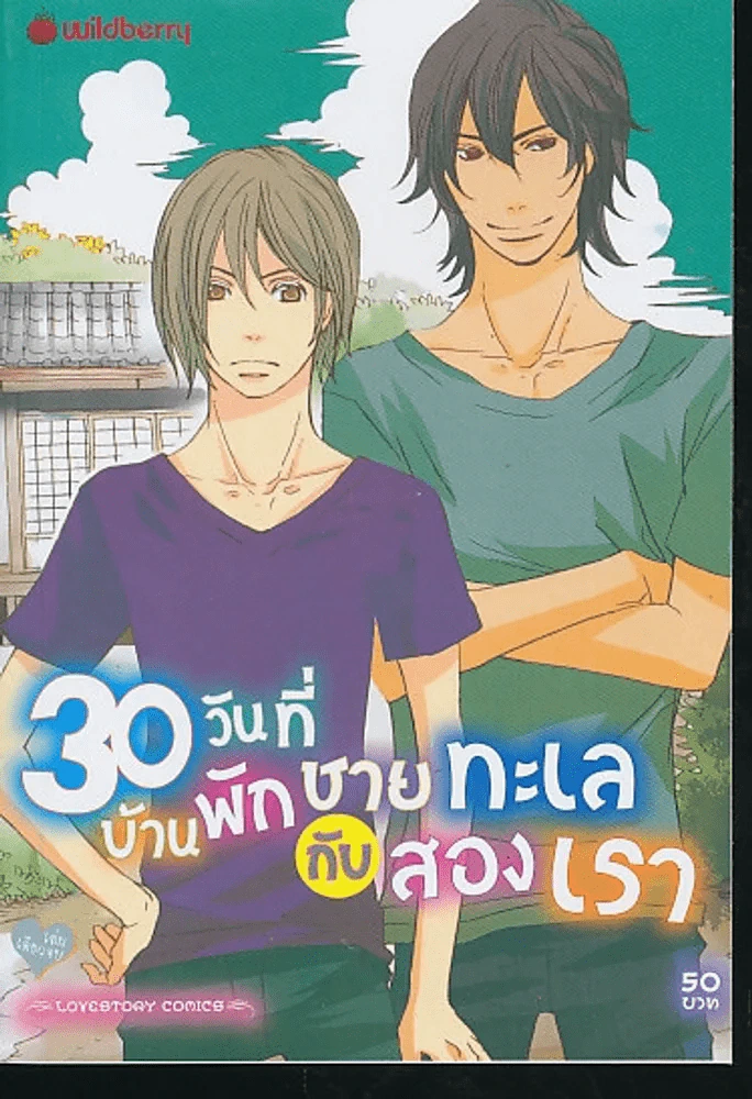 30 วันที่บ้านพักชายทะเลกับสองเรา รูปที่ 1