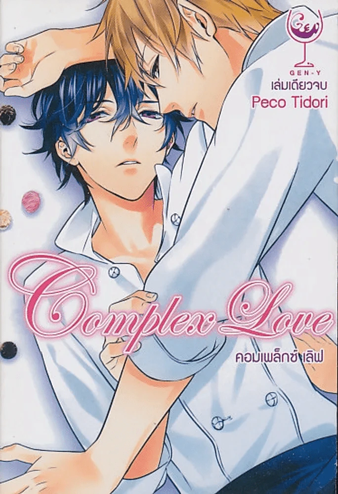 Complex Love คอมเพล็กซ์ เลิฟ รูปที่ 1