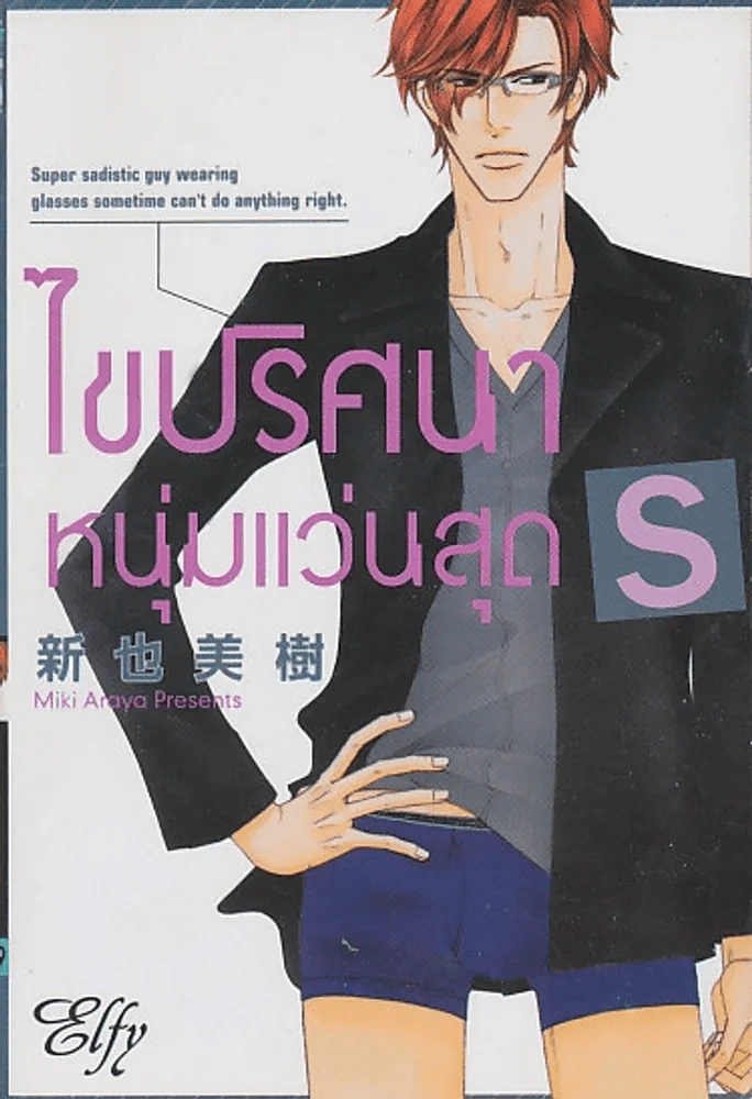 ไขปริศนาหนุ่มแว่นสุด S รูปที่ 1