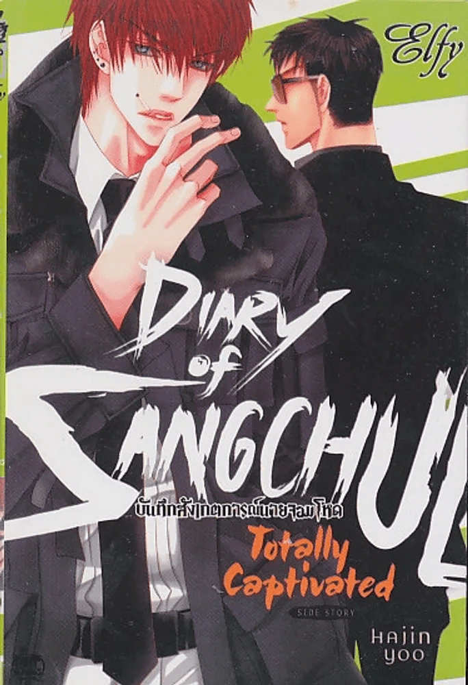 Diary of Sangchul บันทึกสังเกตการณ์นายจอมโหด รูปที่ 1