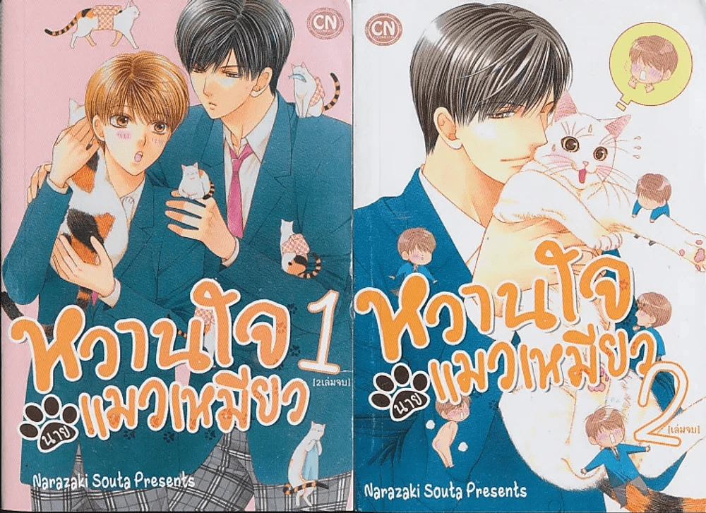 หวานใจนายแมวเหมียว 2 เล่มจบ รูปที่ 1